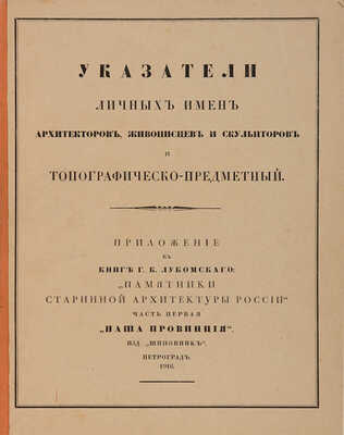 [Чехонин С.В., мастер книжной графики]. Лукомский Г.К. Русская провинция. Пг.: Шиповник, 1916.
